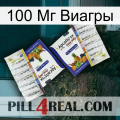 100 Мг Виагры 12